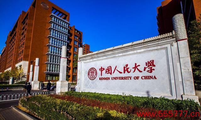 第十名：中国东谈主民大学